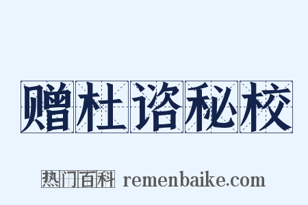 赠杜谘秘校是什么意思的图片
